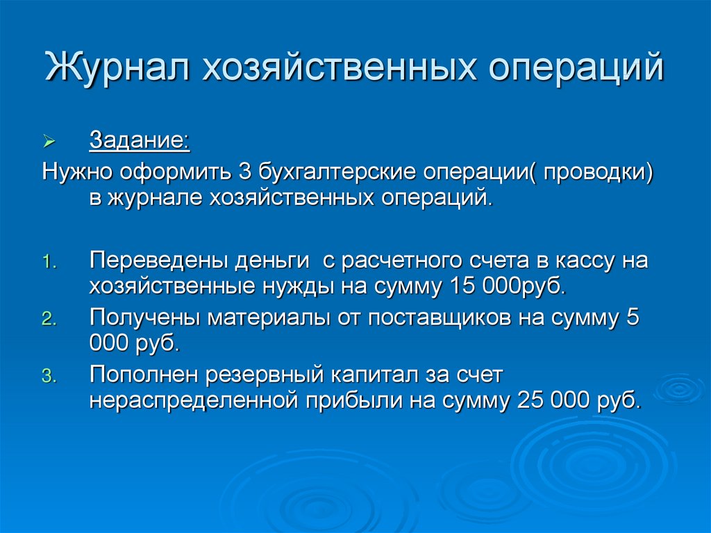 Обязательные задачи. Бухгалтерские операции. Хозяйственные нужды. Хозяйственной операцией называется:. Учетные операции.