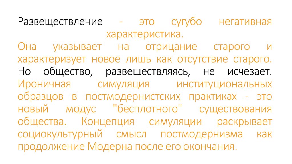 Сугубо научных. Развеществление это. Сугубо.