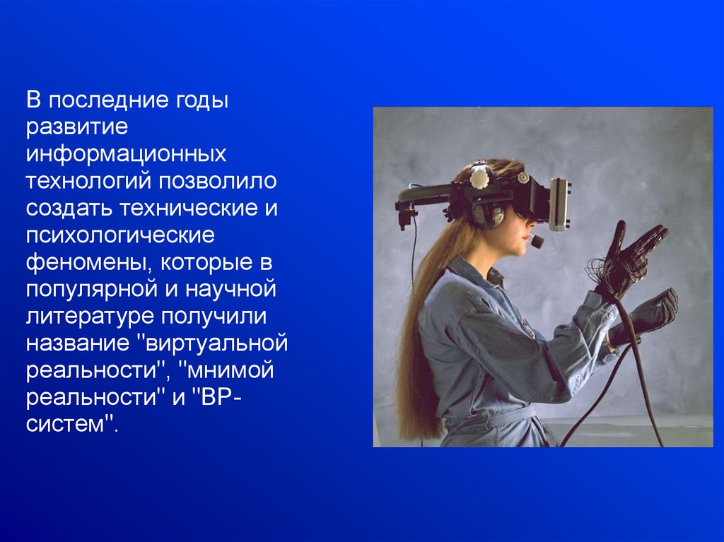 Реальность реферат. Презентация по теме виртуальная реальность. Технологии виртуальной реальности презентация. Сообщение на тему виртуальная реальность. Технологии виртуальной и дополненной реальности презентация.