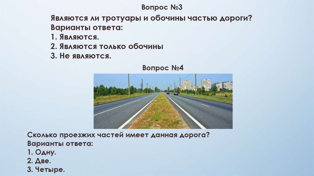 Билет 17. Вопрос 1. Являются ли тротуары и обочины частью дороги?