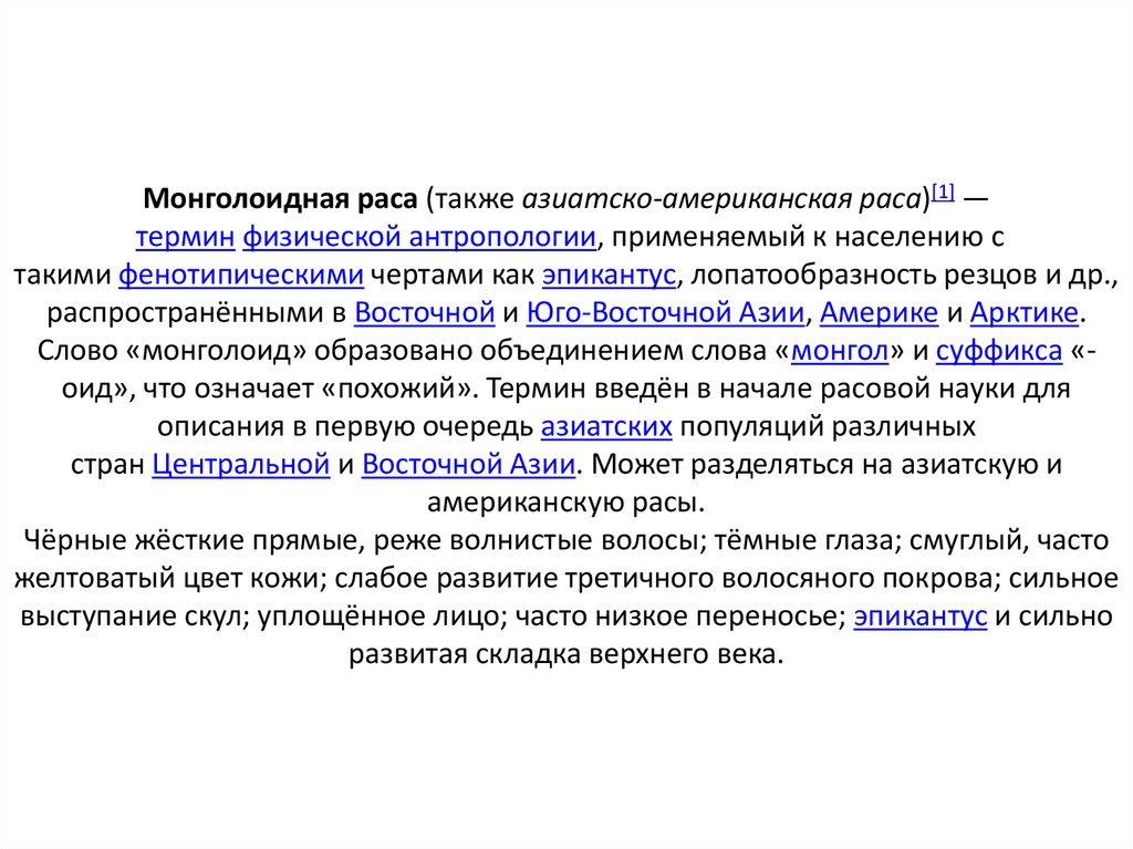 Монголоидная раса (также азиатско-американская раса)[1] — термин физической антропологии, применяемый к населению с
