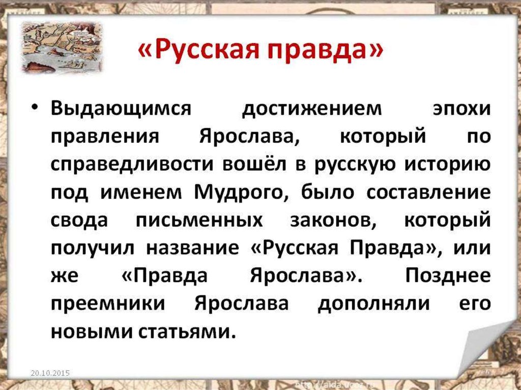 Значение русской правды. Правда Ярослава Мудрого кратко. Русская правда это в истории. Русская правда правда Ярослава. Русская правда создание.