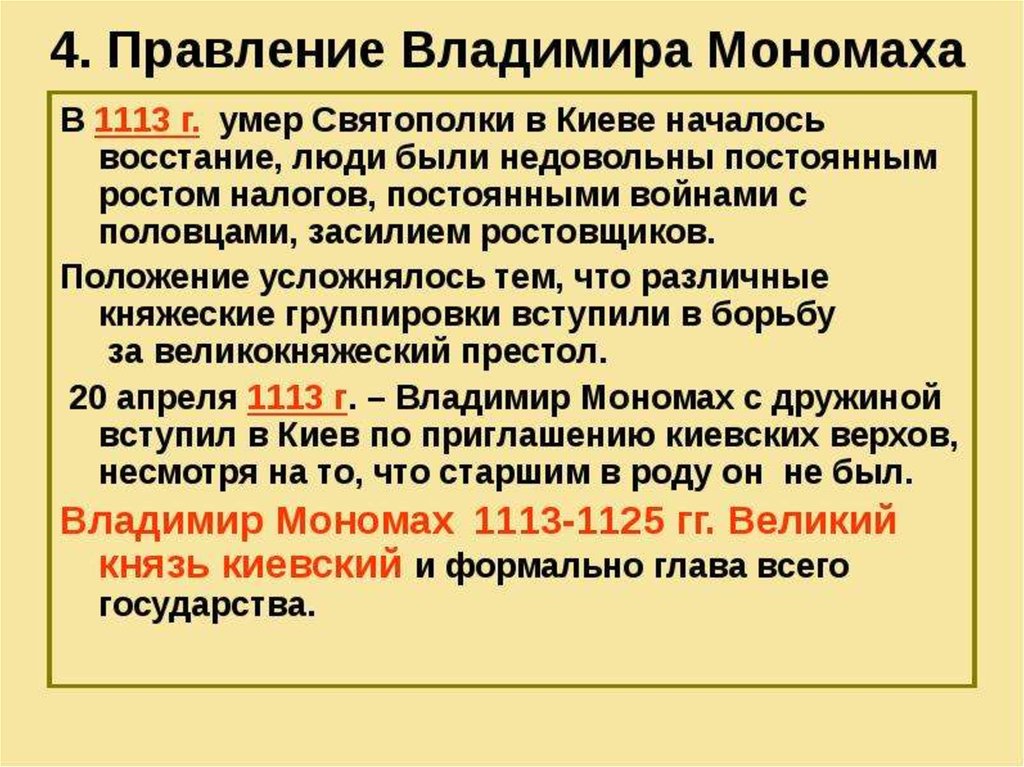 Правление владимира мономаха. Правление Владимира Мономаха в Киеве. 1113 - Правление Владимира Мономаха. Владимир Мономах годы правления.