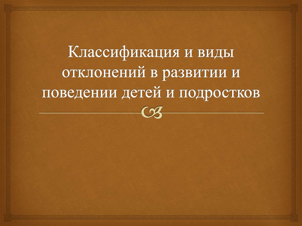 Отклонения в развитии. Виды отклонений в развитии детей и подростков. Классификации отклоняющегося развития детей и подростков. Классификация и виды отклонений в развитии. Классификация отклонений в развитии и поведении детей.