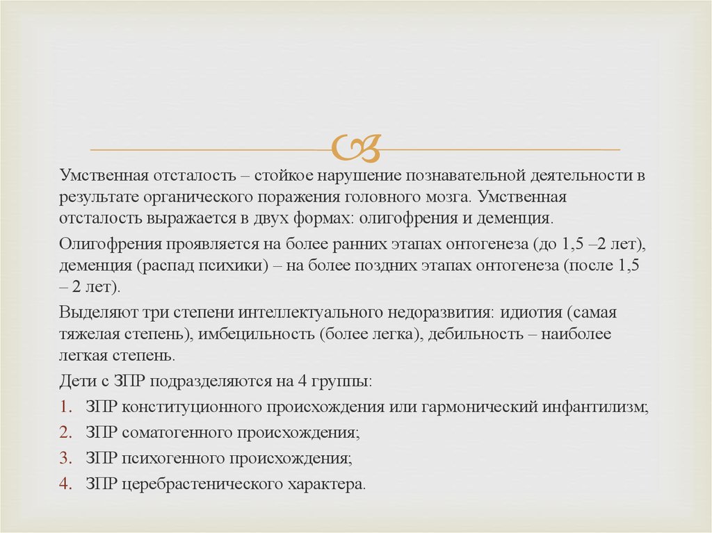 Задержка психического развития конституционального происхождения