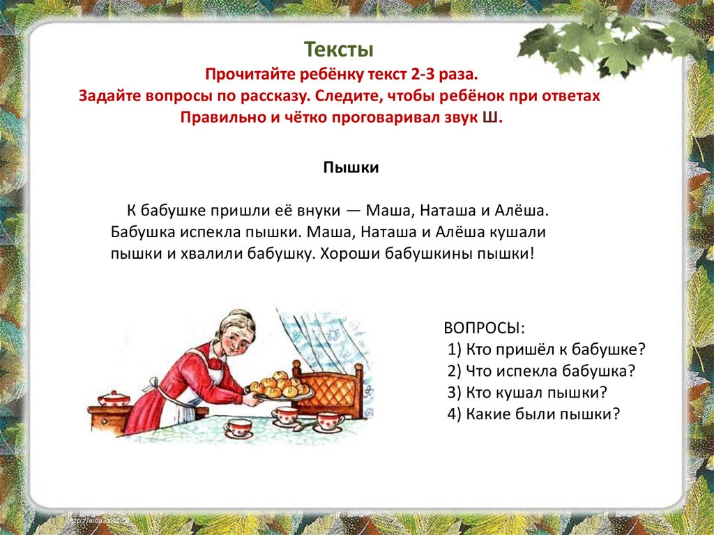 Предложение испекши. Автоматизация звука ш в Связной речи. Рассказ со звуком ш. Автоматизация ш в тексте. Автоматизация звука ш в рассказе.