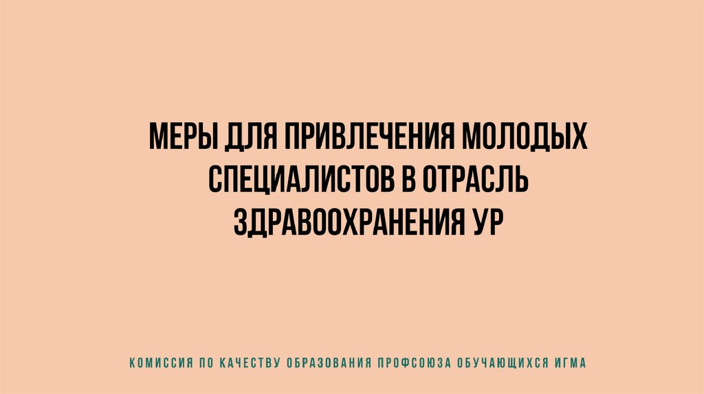 План по привлечению молодых специалистов