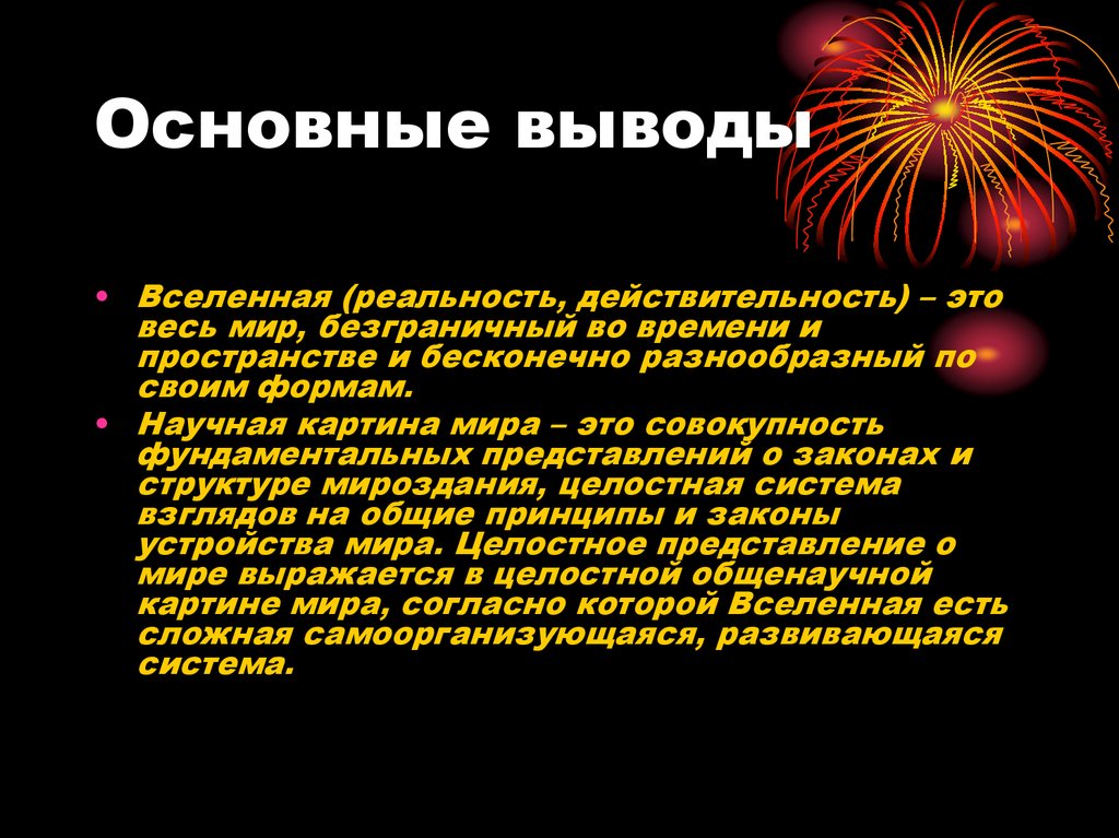 Важнейший вывод. Общие выводы картинка. Любая научная картина мира отвечает на вопрос о. Что по мнению автора представляет собой научная картина мира.