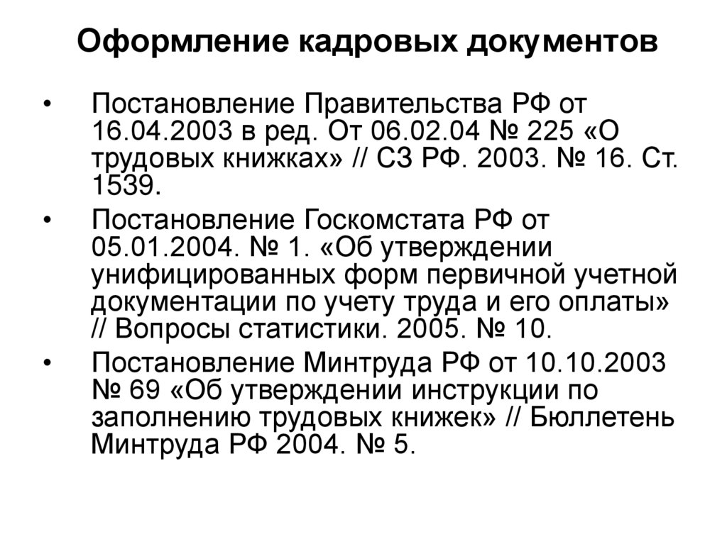 Постановление 2005. Постановление правительства РФ от 16.04.2003 225 о трудовых книжках. Постановление правительства 225 от 16.04.2003 о трудовых книжках п 22. Постановление кадровый документ. ПП 225 от 16.04.2003 ред.25.03.2013 о трудовых книжках.