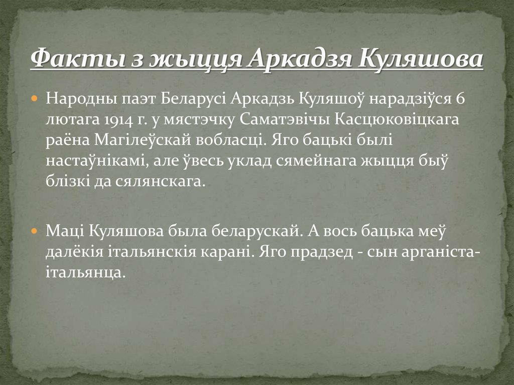 Факты з жыцця Аркадзя Куляшова