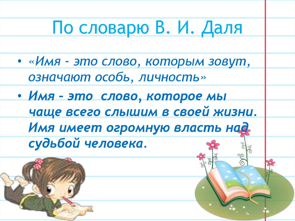 Я это слово. Что такое имя по словарю Даля. Имя это слово которым зовут означают особь личность. Презентация я и мое имя. Имя по Далю это.