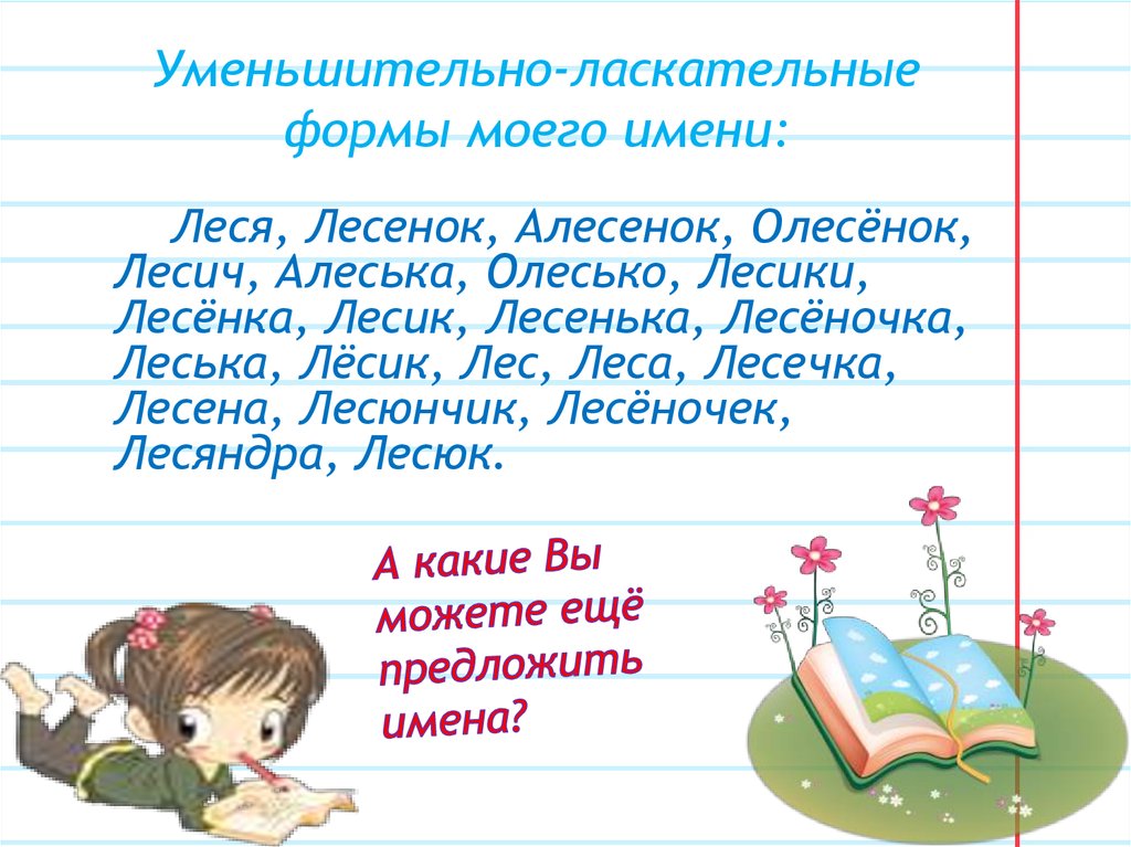 Форма имени. Уменьшительно ласкательные имена. Ольга уменьшительно ласкательные формы имени. Ласкательные клички. Алексей уменьшительно ласкательные формы.