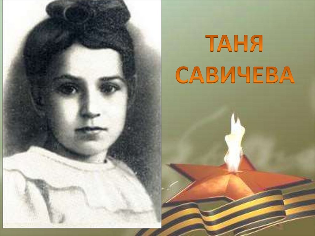 ТАНЯ САВИЧЕВА