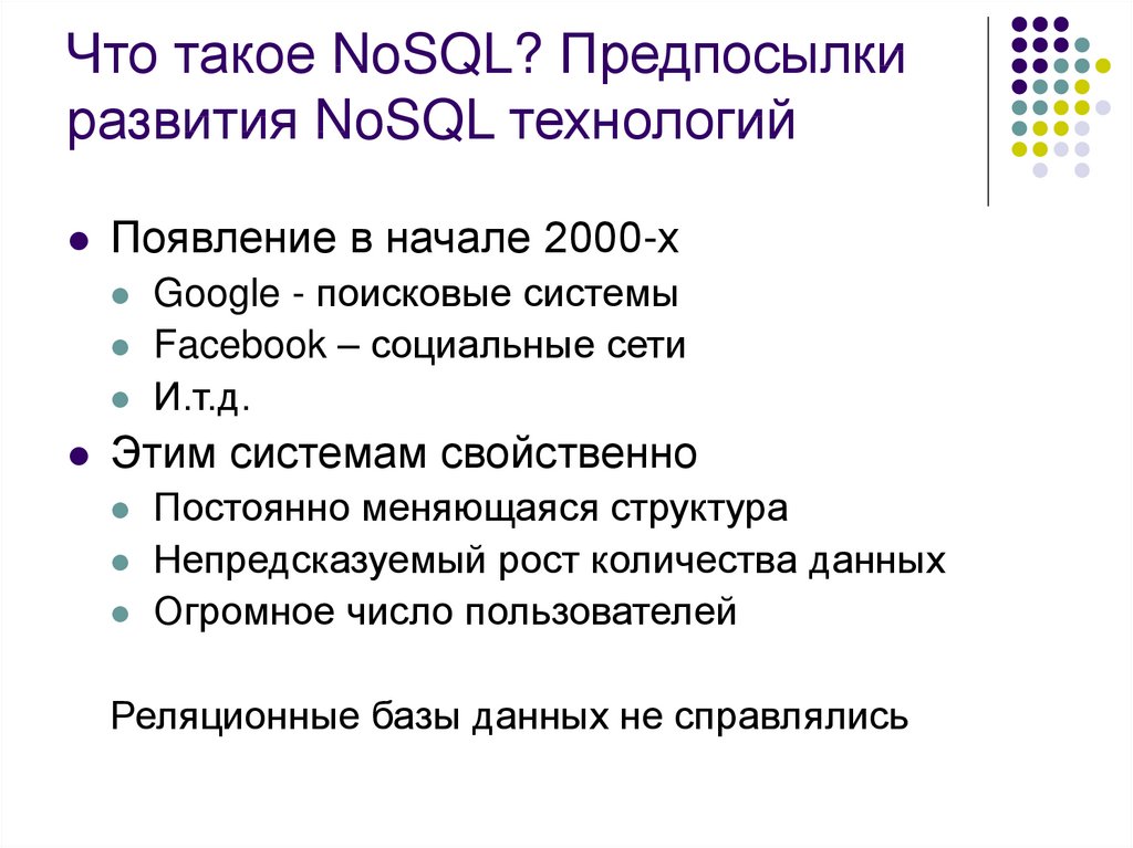 Что такое NoSQL? Предпосылки развития NoSQL технологий