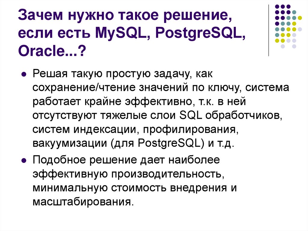 Зачем нужно такое решение, если есть MySQL, PostgreSQL, Oracle...?
