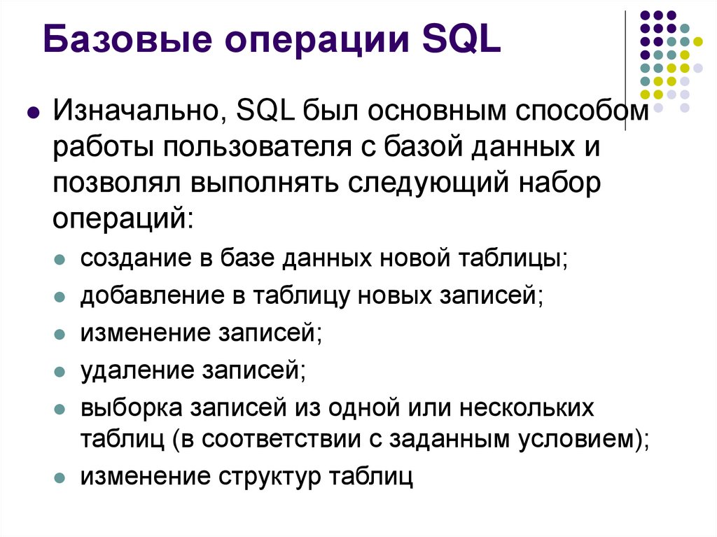 Базовые операции SQL
