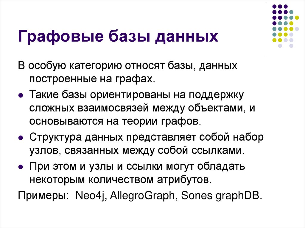 Графовые базы данных. Графовая база данных примеры. Графовые и реляционные базы данных. Графовая структура данных. Графовые базы данных пример.