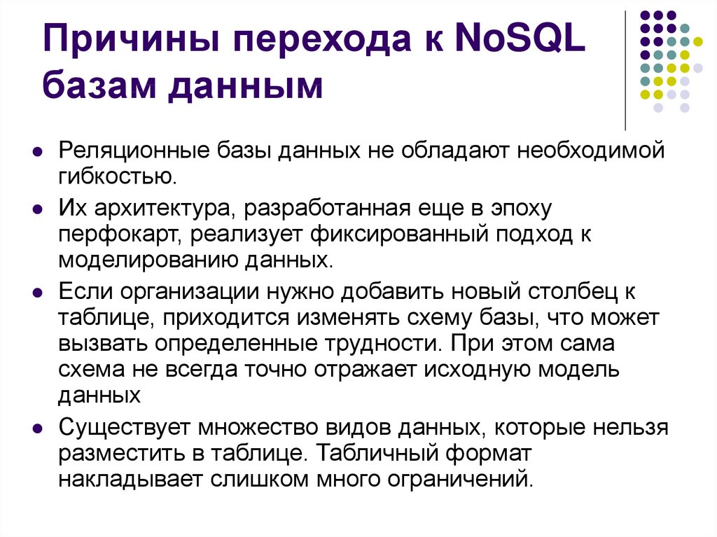 Причины перехода к NoSQL базам данным