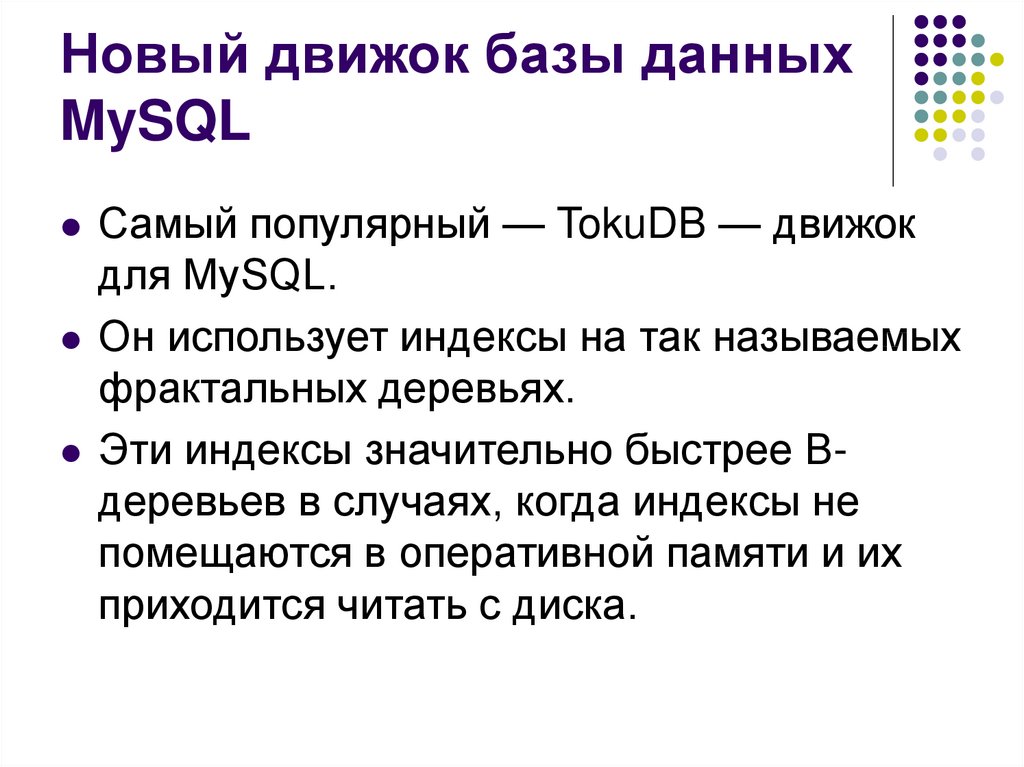 Новый движок базы данных MySQL