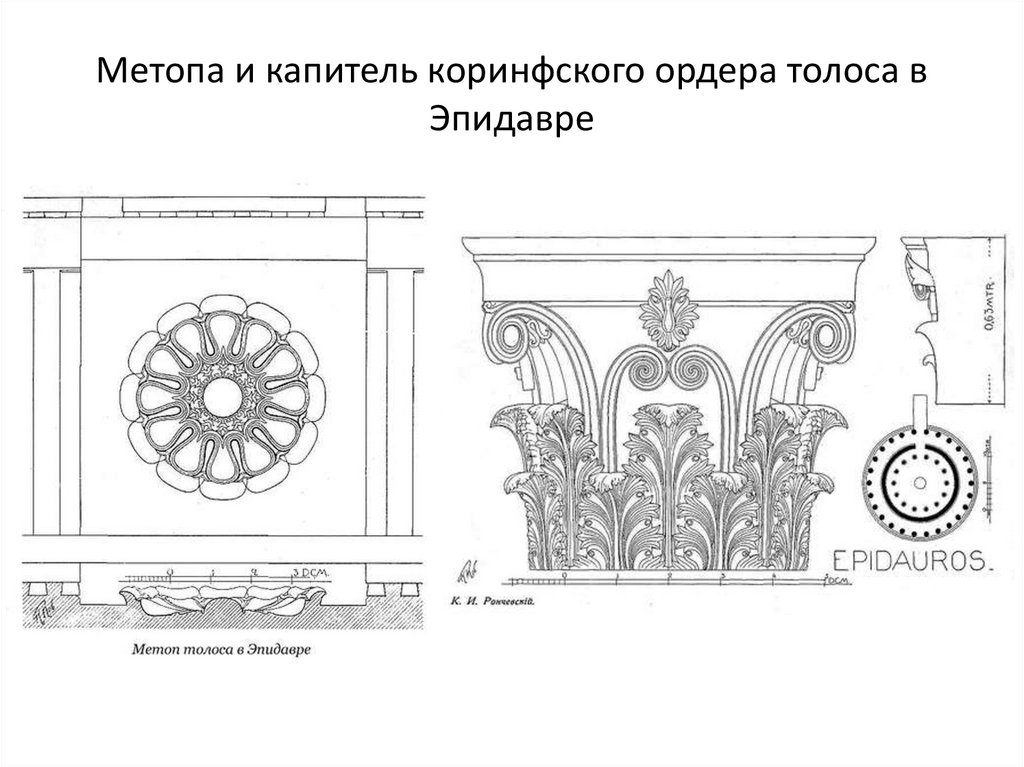 Метопа и капитель коринфского ордера толоса в Эпидавре
