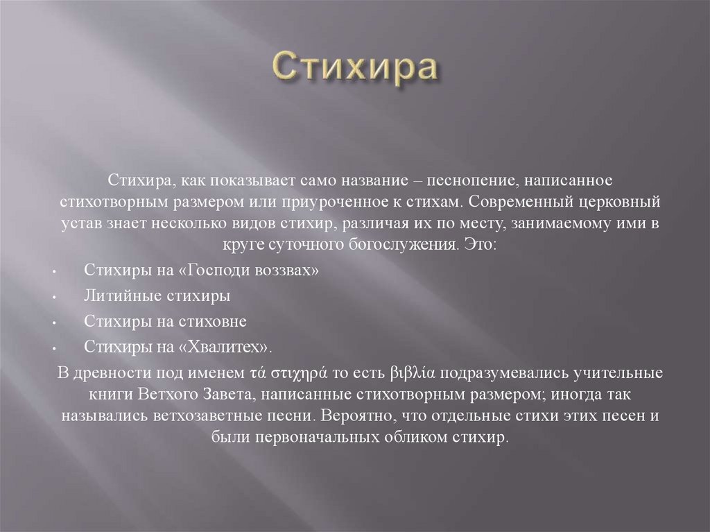 Стихира это. Стихира это в Музыке. Понятие стихира в Музыке. Стихира это 4 класс.