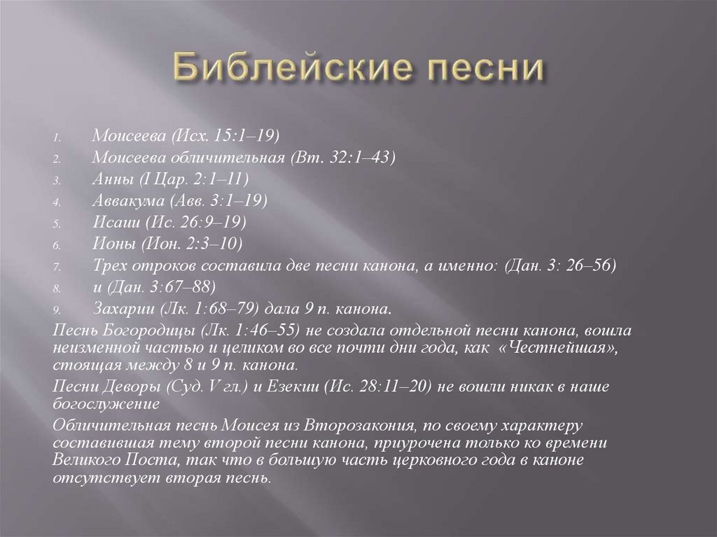 Религиозный гимн. Библия песня. Библейские песенники. Библейские песни канона.