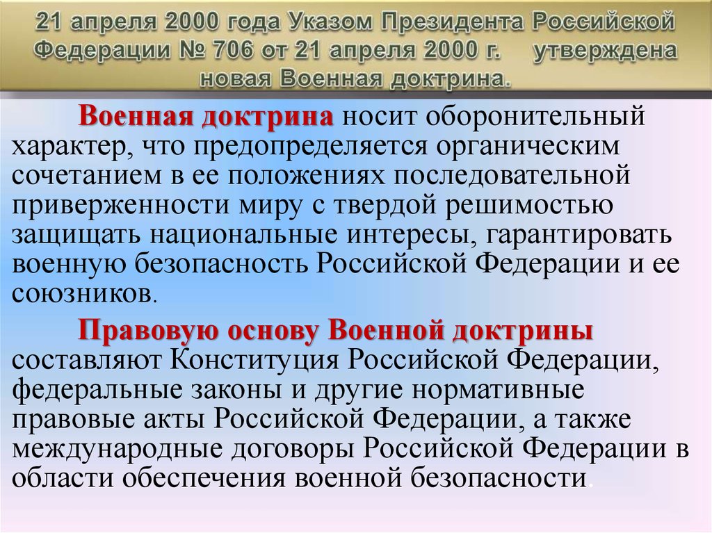 21 апреля 2000 года Указом Президента Российской Федерации № 706 от 21 апреля 2000 г. утверждена новая Военная доктрина.