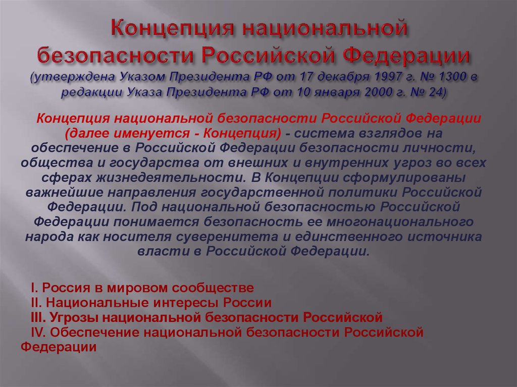 Концепция национальной безопасности Российской Федерации (утверждена Указом Президента РФ от 17 декабря 1997 г. № 1300 в