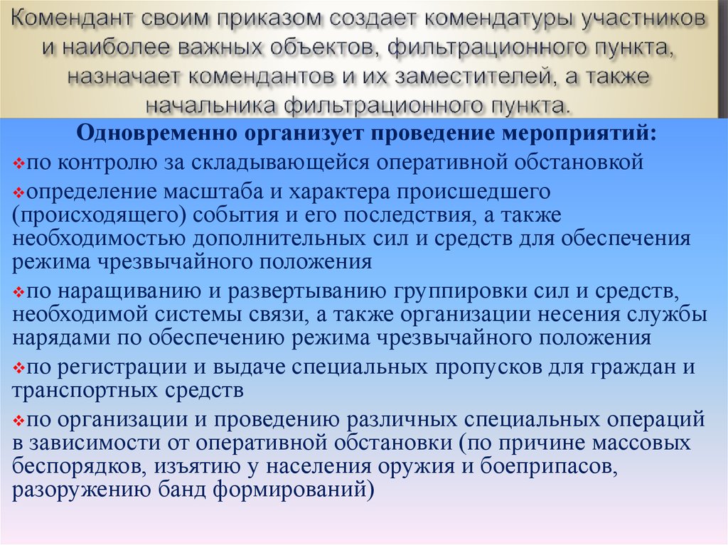 Положения чрезвычайной ситуаций. Структура режима чрезвычайного положения. Силы и средства для обеспечения режима чрезвычайного положения. Структура комендатуры при чрезвычайном положении. Субъекты обеспечения режима чрезвычайного положения.