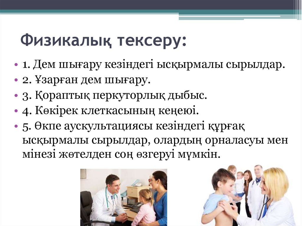 Физикалық тексеру: