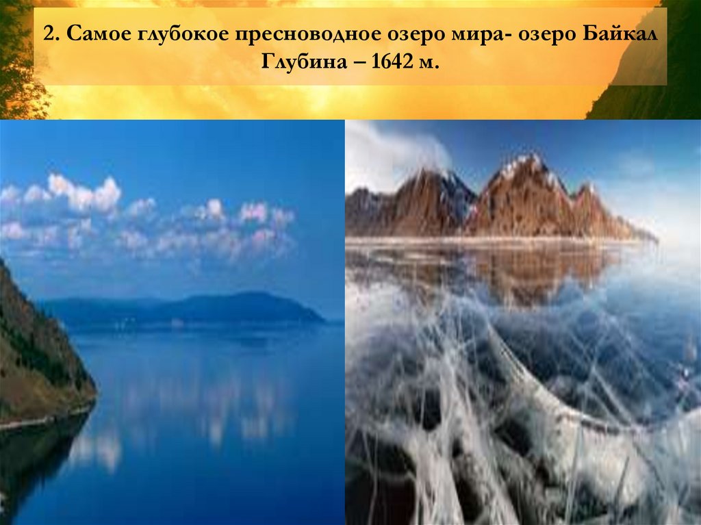 2. Самое глубокое пресноводное озеро мира- озеро Байкал Глубина – 1642 м.