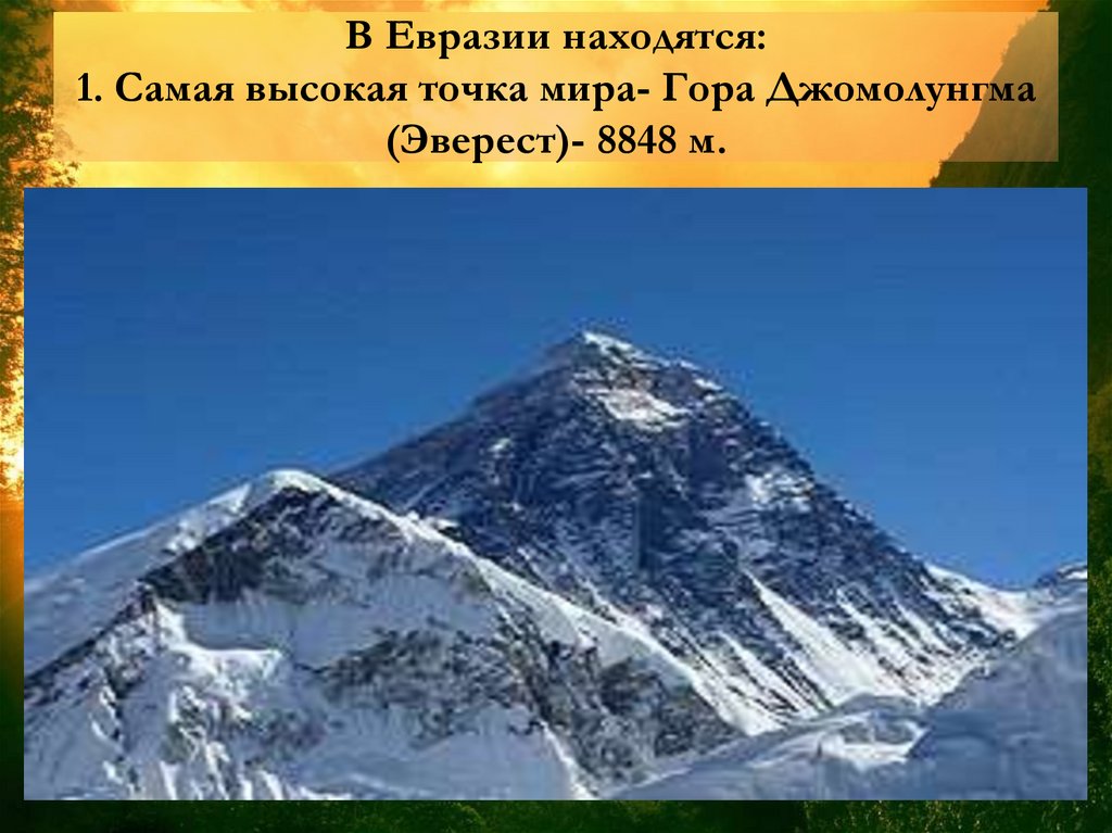 Какие горы расположены в евразии. Евразия гора Джомолунгма. Высота горы Джомолунгма в Евразии. Горы Гималаи в Евразии. Материк Евразия горы Гималаи.