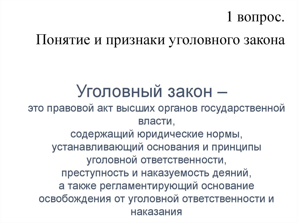 2 понятие закона. Признаки уголовного закона схема. Понятие и значение уголовного закона структура уголовного закона. Уголовный закон определяет. Понятие, признаки и значение уголовного закона..