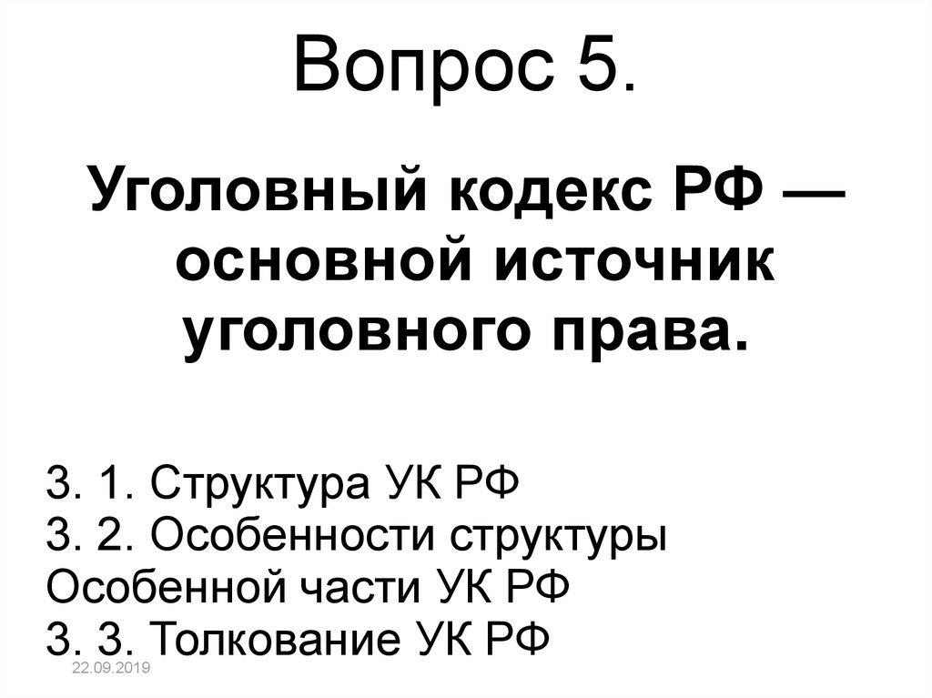 Источники уголовного. Источники уголовного права. Основные источники уголовного права РФ. Единственный источник уголовного права. Источники уголовного права РФ схема.