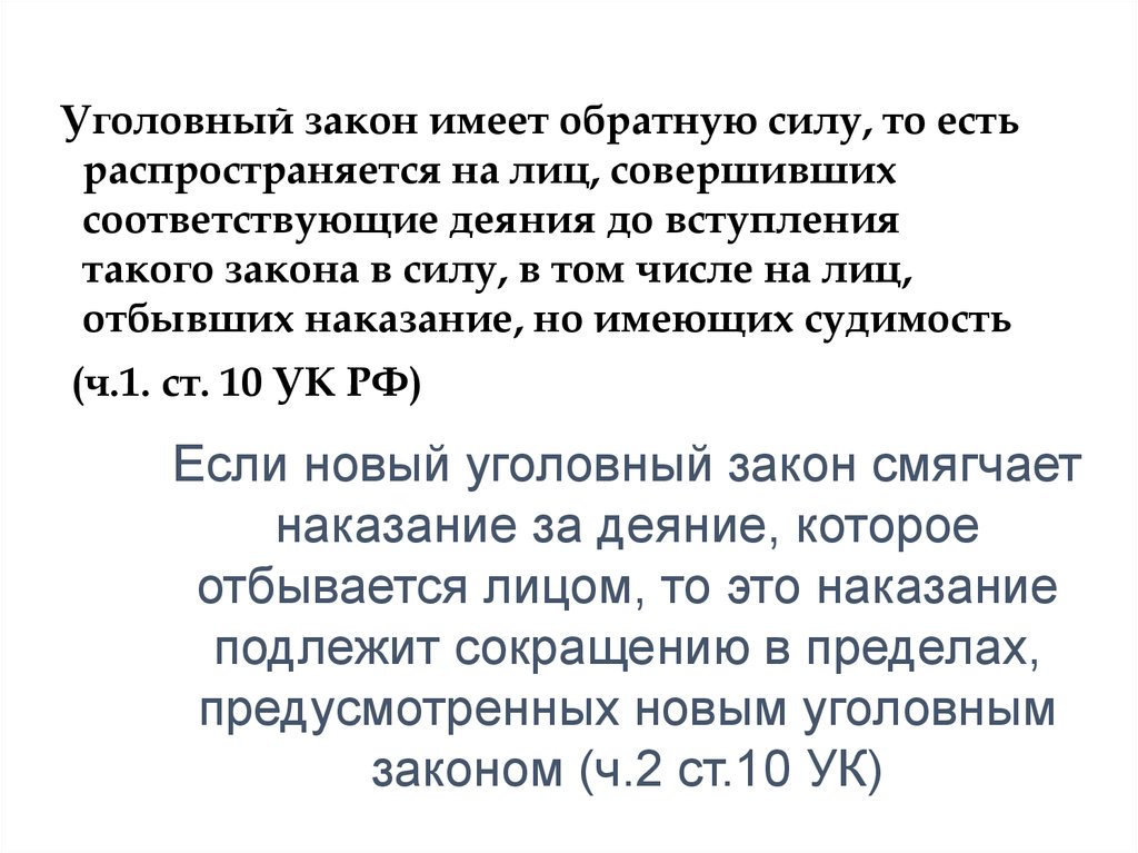 Обратную силу имеет уголовный. Уголовный закон. Обратную силу имеет Уголовный закон. Уголовный закон имеет обратную силу если. Уголовный закон обратной силы не имеет.