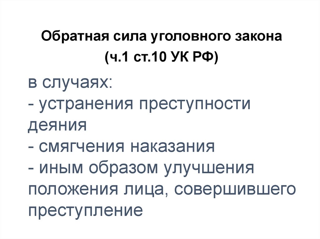 Обратную силу имеет уголовный закон. Уголовным законом, иным образом улучшающим положение лица. Иным образом улучшающий положение лица является Уголовный закон.