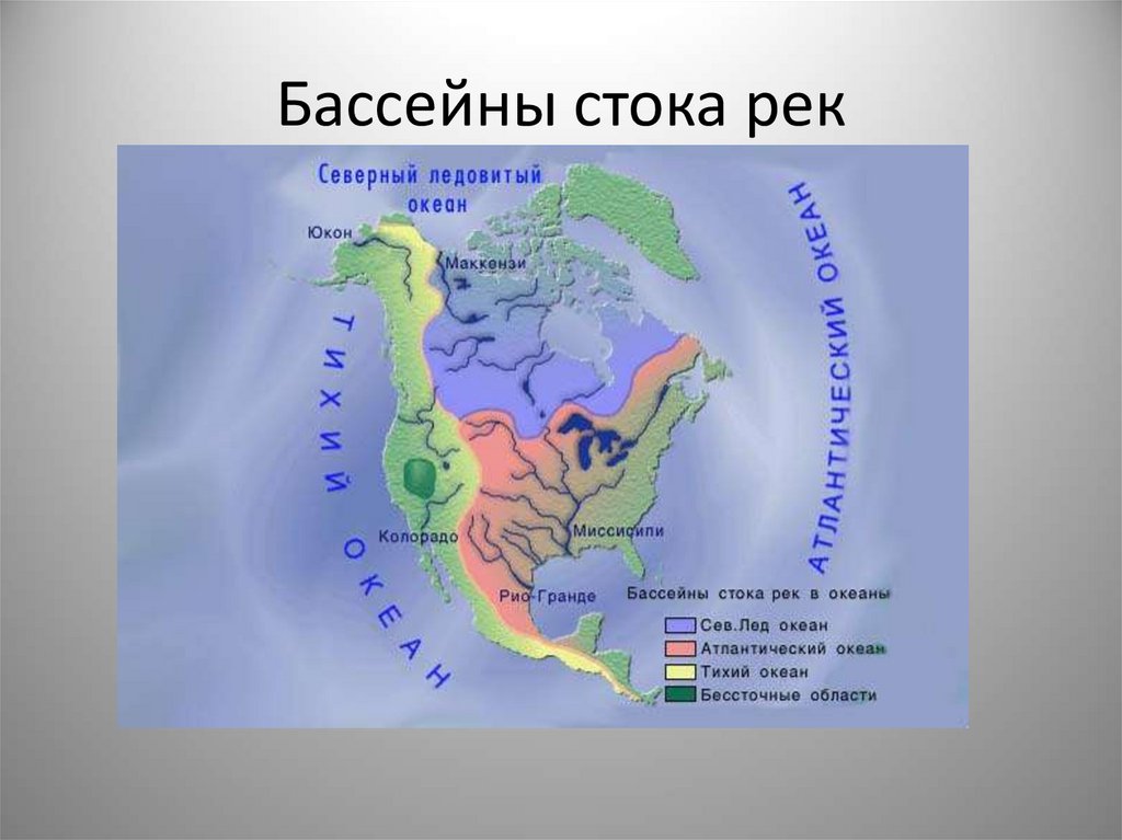 Какая река в северной америке. Граница бассейна стока рек Атлантического океана на контурной. Граница бассейна стока рек Атлантического океана. Границы бассейнов рек Атлантического океана. Бассейны рек Северной Америки.