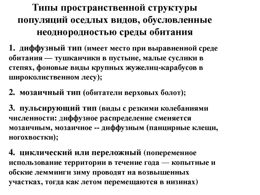 Вид обусловлен. Пространственная структура популяции. Виды пространственной структуры популяции. Типы пространственное структыр. Диффузный Тип структуры популяции.