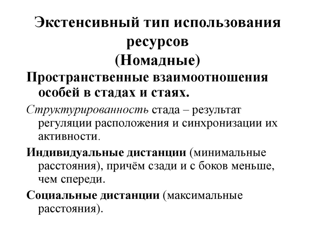 Использование экстенсивных технологий. Экстенсивное использование. Типы использования ресурсов. Пространственные взаимоотношения особей в стадах и стаях. Экстенсивный Тип.