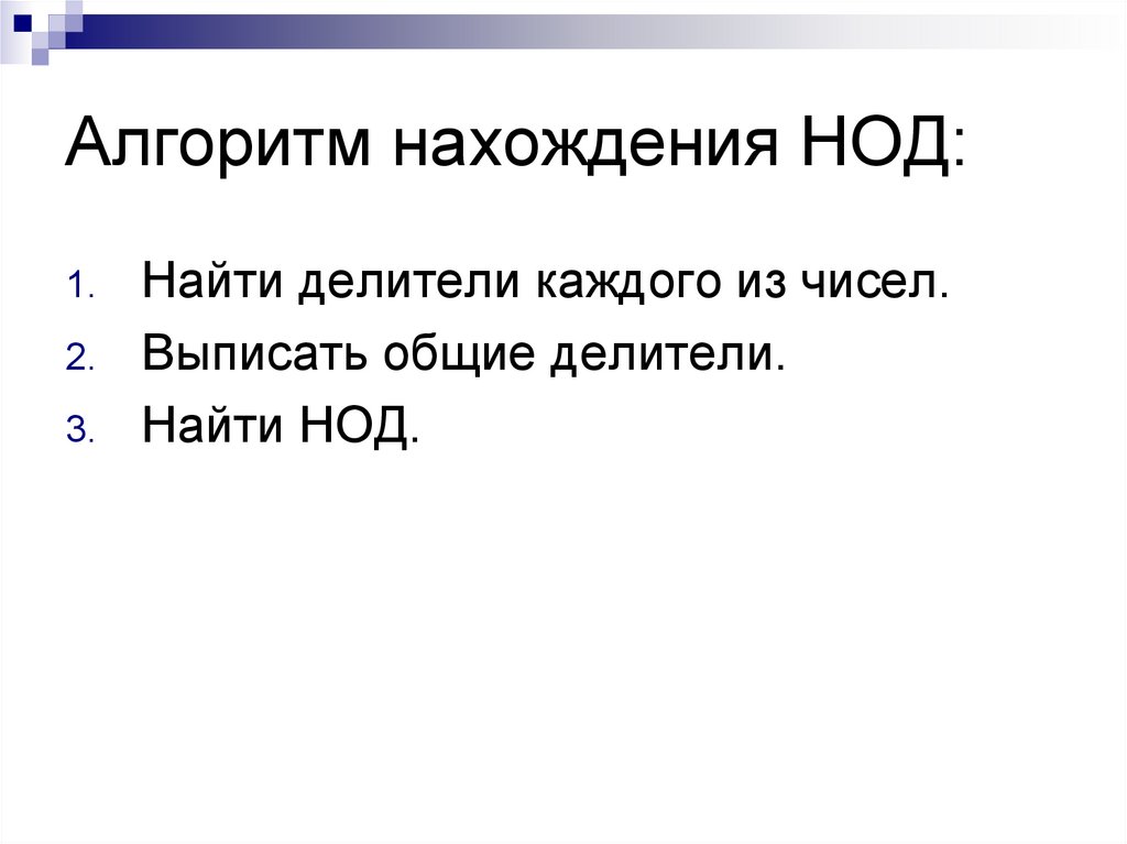 Алгоритм нахождения. Алгоритм нахождения НОД. Алгоритм нахождения наибольшего общего делителя. Алгоритм нахождения од. Алгоритм нахождения НОК И НОД.