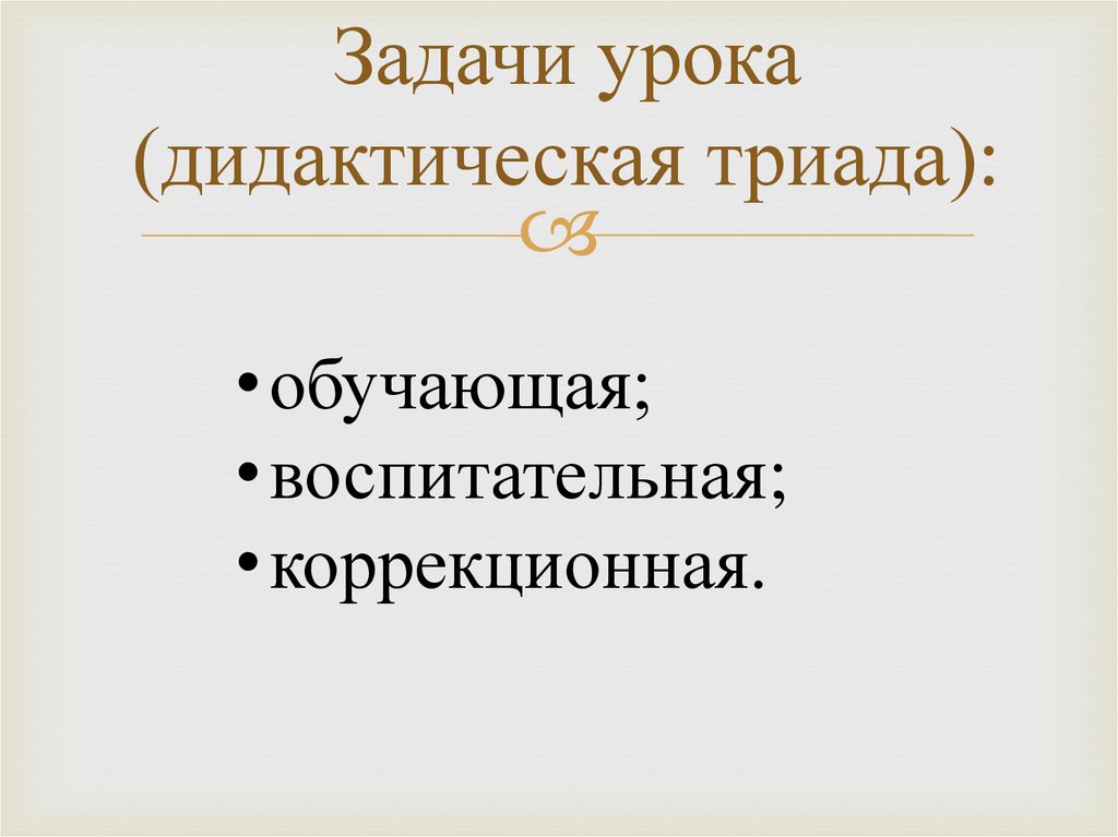 Задачи урока (дидактическая триада):