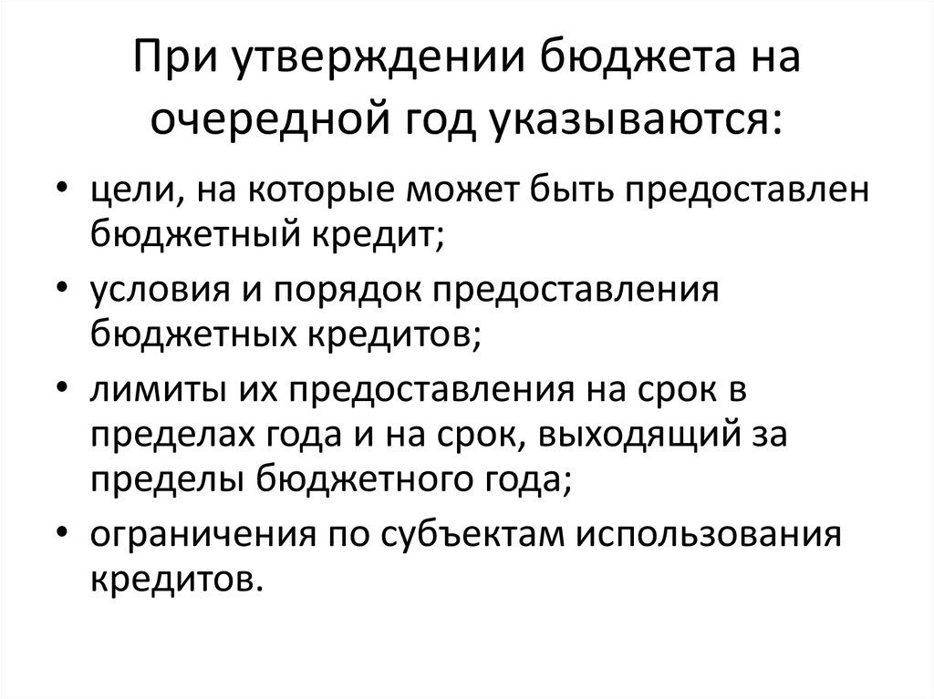 Утвердили бюджет. Бюджетный кредит может быть предоставлен:. На какой срок может быть предоставлен бюджетный кредит. Выжить при утверждении бюджета.