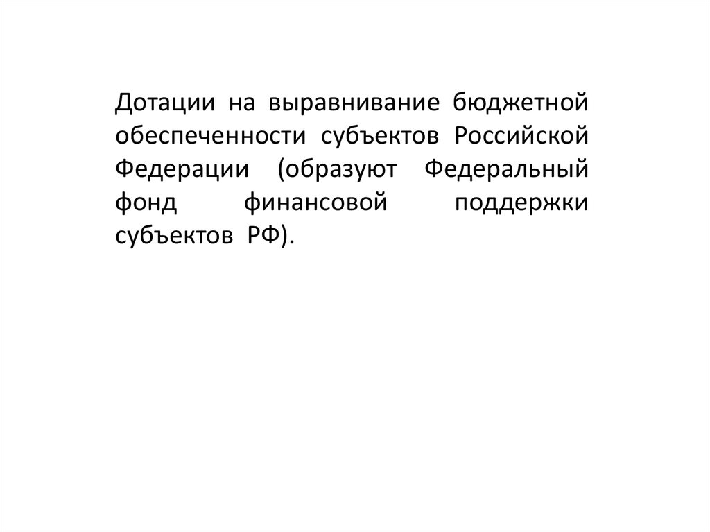 Дотации из фондов финансовой поддержки. Бюджетное выравнивание.