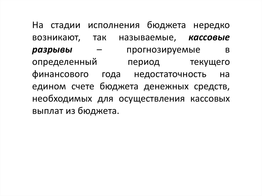 Стадии исполнения. Стадия исполнения бюджета. В фазе исполнения.