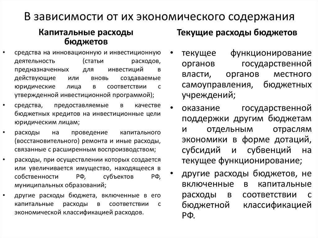 Расходы связанные с реализацией. Текущие и капитальные расходы. Расходы в зависимости от экономического содержания. Текущие и капитальные расходы бюджета. Текущие расходы бюджета это.