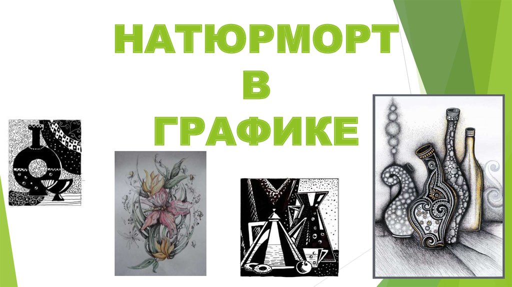 Графика изо 6 класс. Натюрморт в графике презентация. Натюрморт в графике 6 класс презентация по изо. Натюрморт в графике изо 6 класс презентация рисунок. Натюрморт в графике 6 класс презентация.