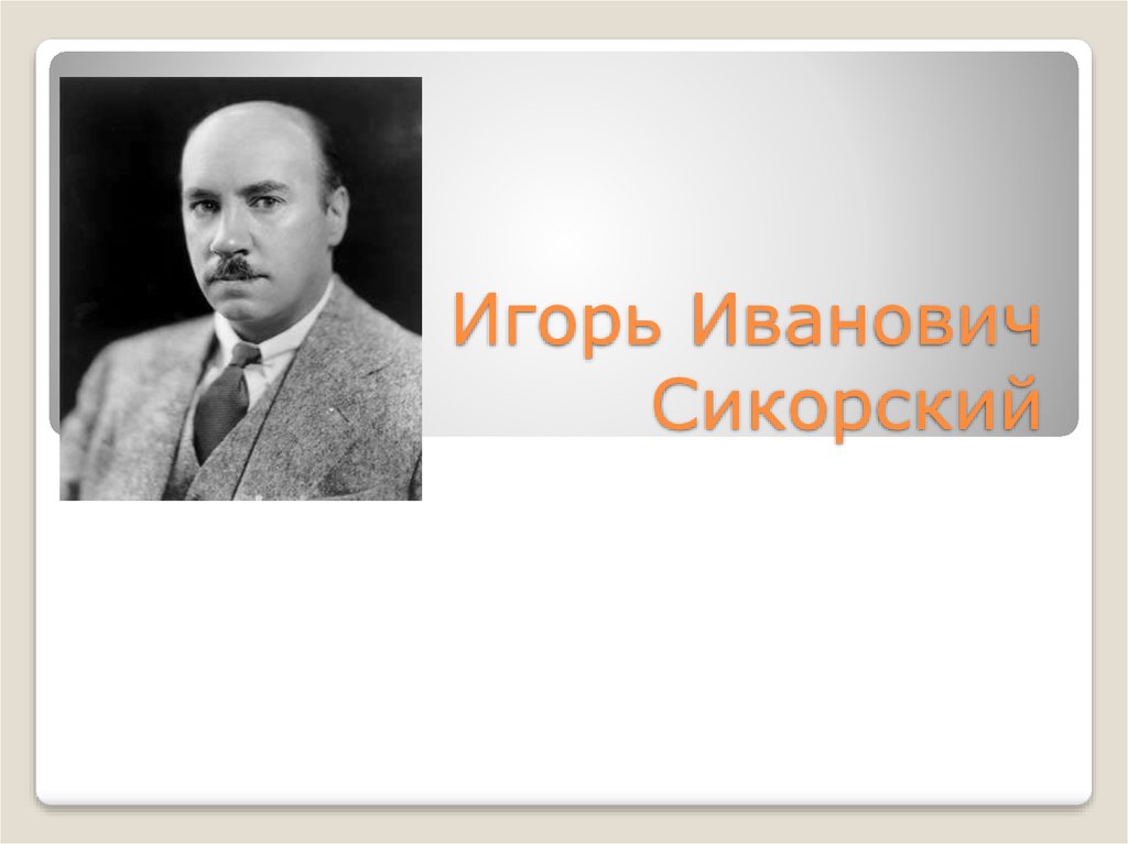 Иван алексеевич сикорский презентация