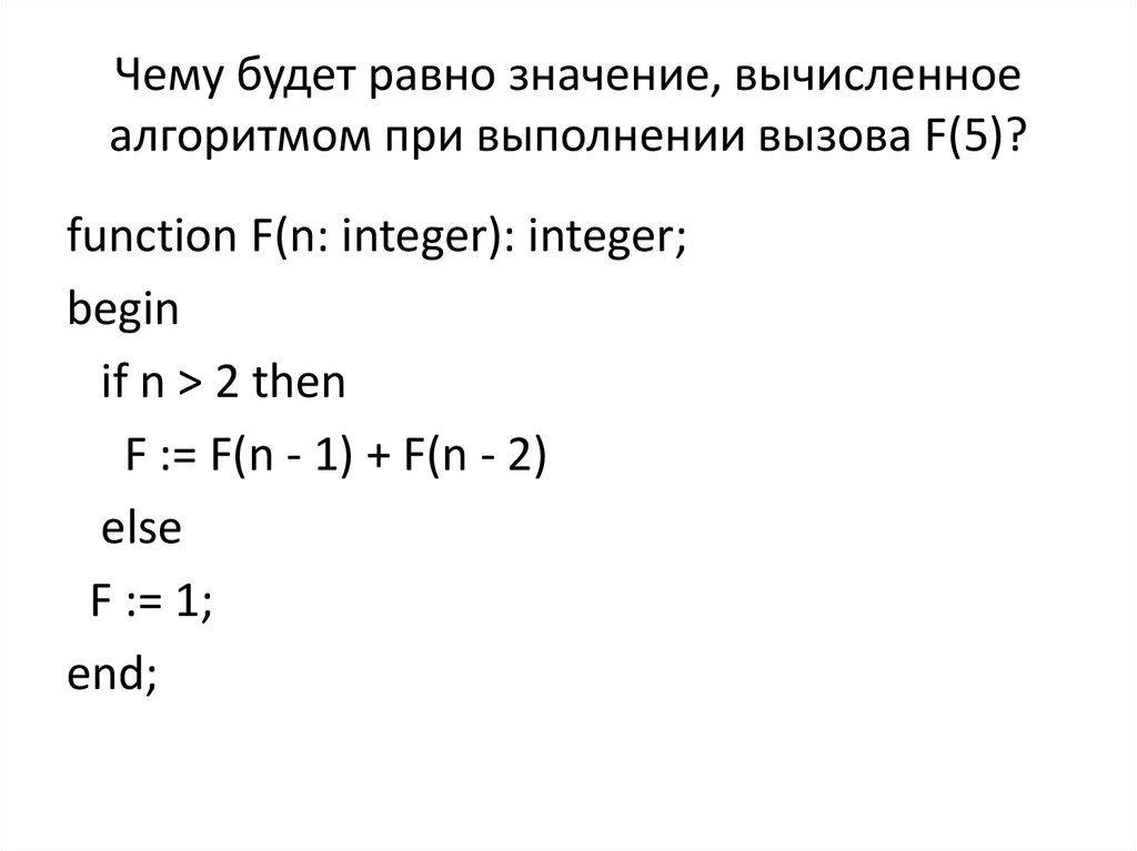 Алгоритм вычисления значения функции f n где. Чему будет равно значение вычисленное при выполнении вызова f 6. Чему будет равно значение, вычисленное при выполнении вызова f(5)?. Чему будет равно значение, вычисленное при выполнении вызова f(7)?. Алгоритм вычислений функций f n и g n.