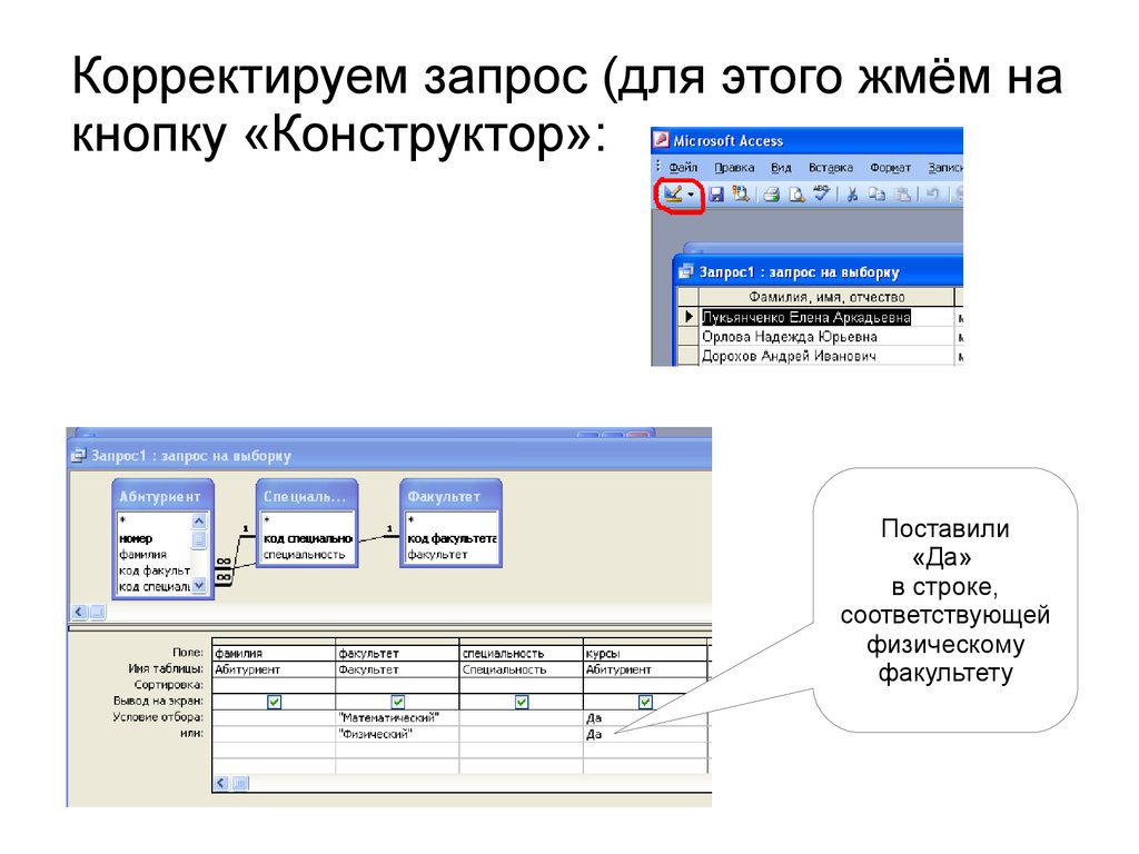 Корректирующий запрос. Корректирующие запрос в access.