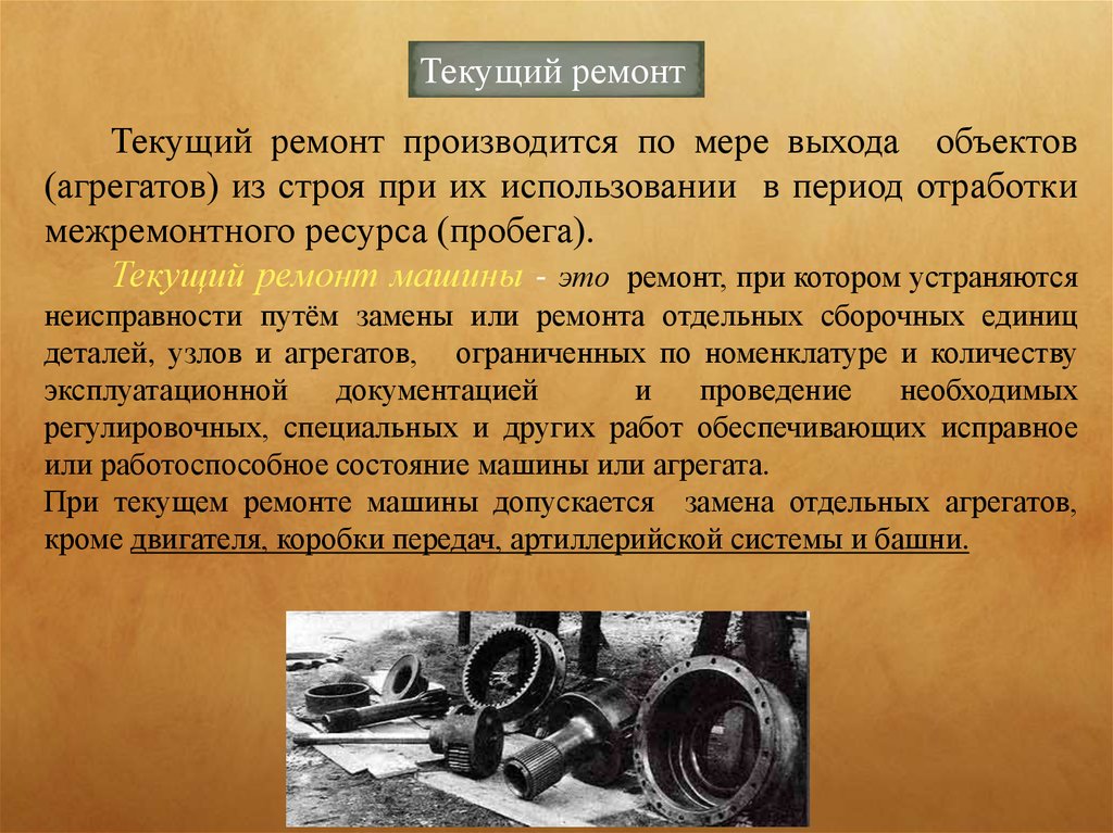 Текущий ремонт это. Текущий ремонт. Текущий ремонт автомобиля определение. Текущий ремонт понятие. Текущий ремонт это определение.